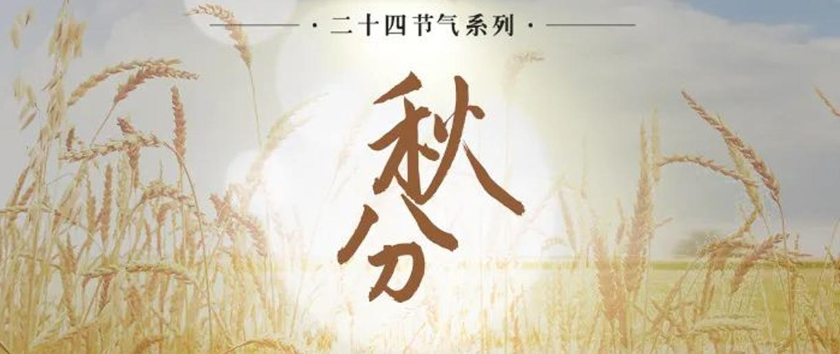 今日秋分，是天上人間煙火，繪就家的模樣