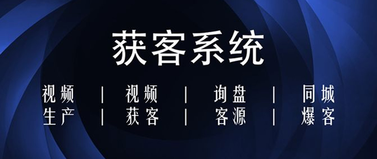 短視頻獲客方式有哪些？你沒想到的獲客方法