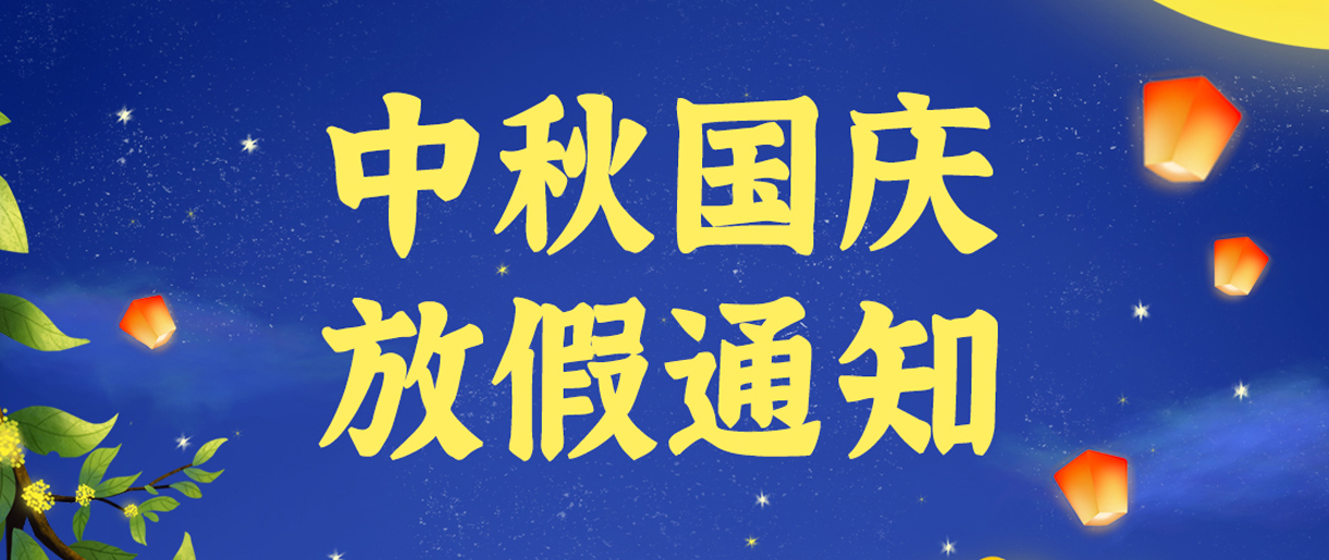 源碼科技祝大家雙節(jié)快樂！??！