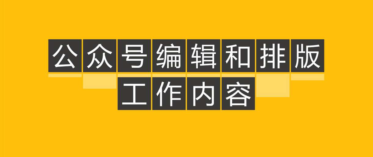 優(yōu)秀公眾號文章都怎么排版的呢？
