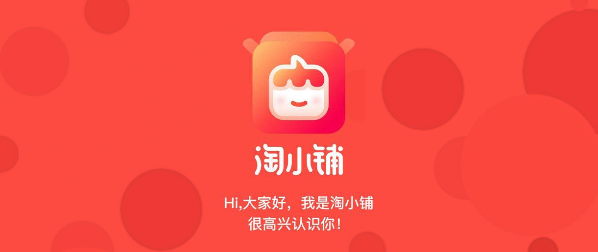 淘小鋪戰(zhàn)略升級，阿里社交電商再進一步