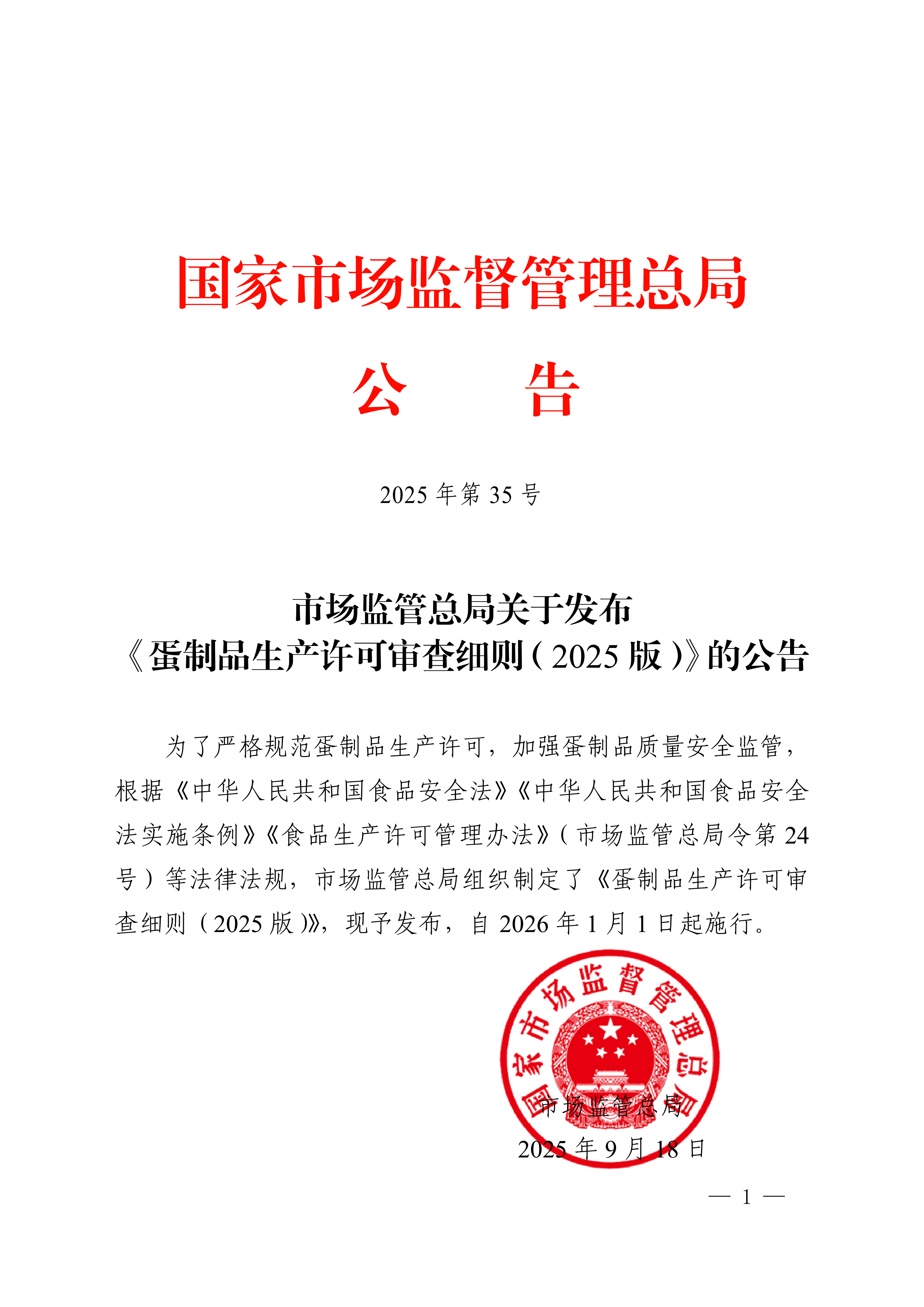 1761099917104049.png 市場監(jiān)管總局關(guān)于發(fā)布《蛋制品生產(chǎn)許可審查細則(2025版)》的公告_01.png
